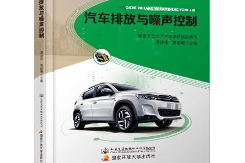 汽車排放與噪聲控制(人民交通出版社2019年8月出版的書籍)