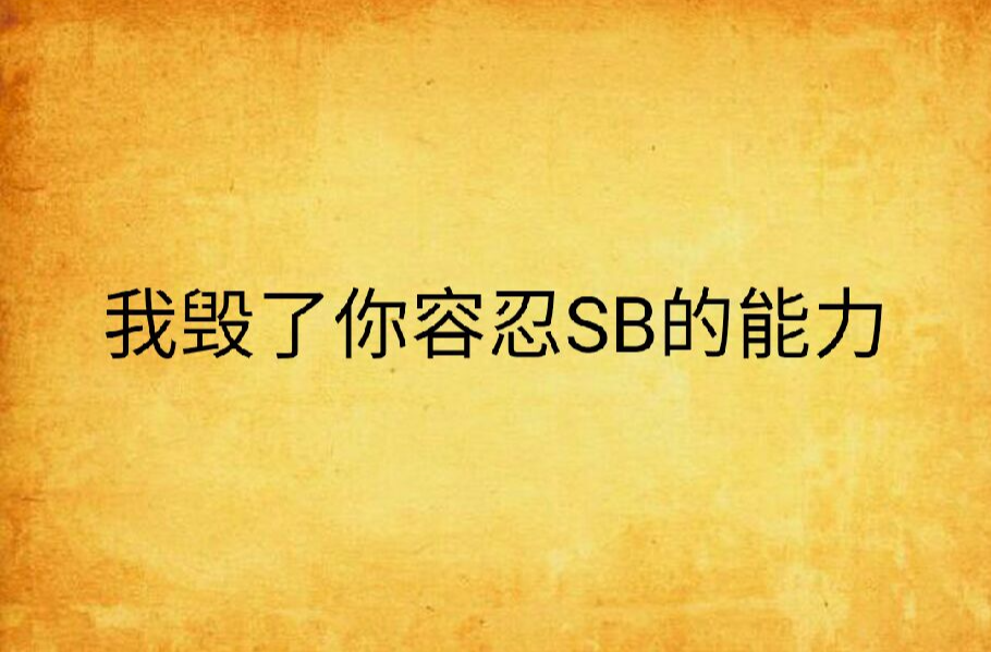 我毀了你容忍SB的能力