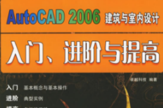 AutoCAD2006建築與室內設計入門、進階與提高