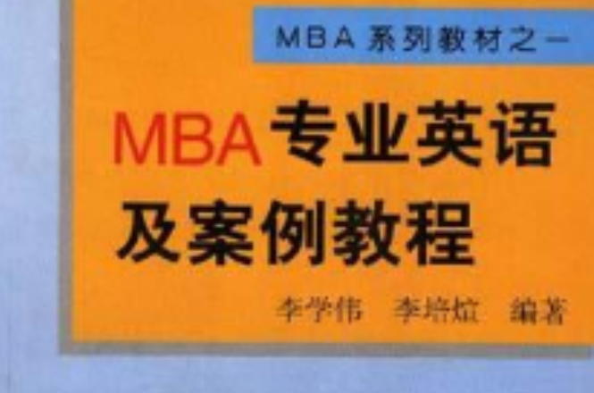 MBA專業英語及案例教程