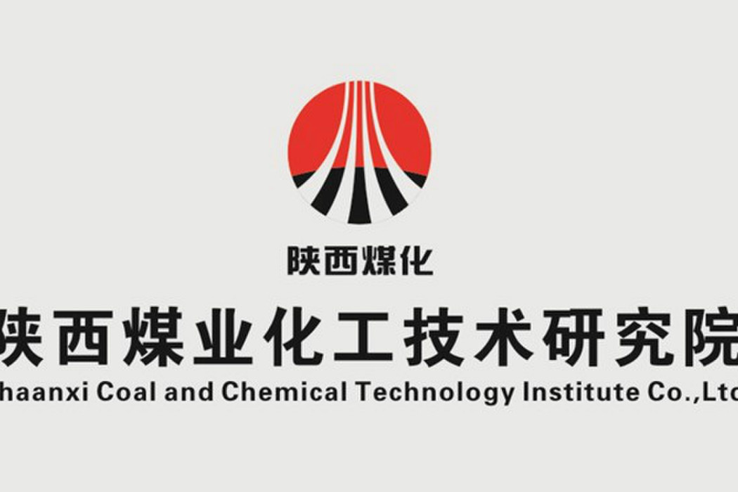 陝西煤業化工技術研究院