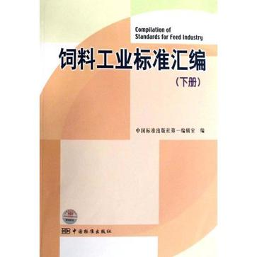 飼料工業標準彙編（下冊）