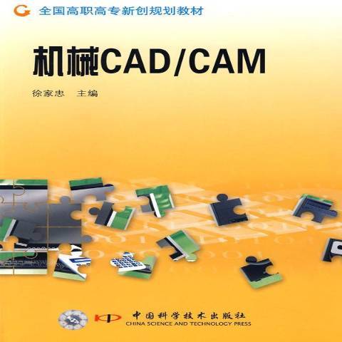 機械CAD/CAM(2008年中國科學技術出版社出版的圖書)