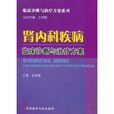 腎內科疾病臨床診斷與治療方案