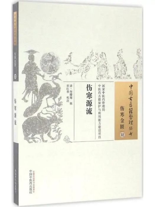 傷寒源流(2016年中國中醫藥出版社出版的圖書)