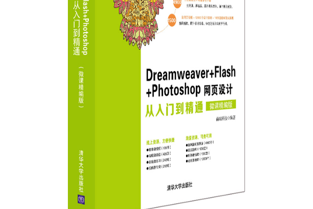 Dreamweaver+Flash+Photoshop網頁設計從入門到精通（微課精編版）