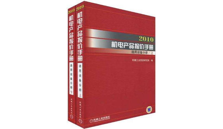 2010機電產品報價手冊·通用設備分冊上下