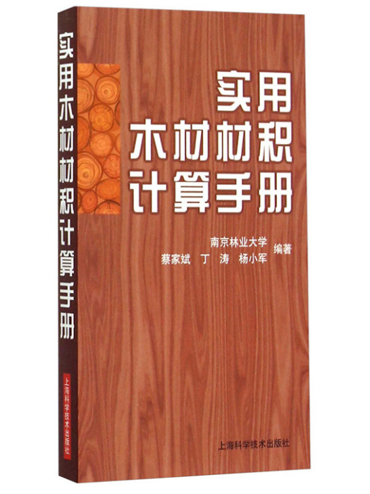 實用木材材積計算手冊