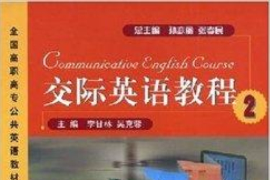 交際英語教程/全國高職高專公共英語教材