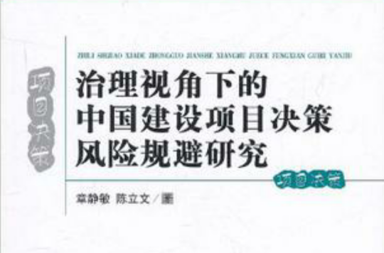 治理視角下的中國建設項目決策風險規避研究