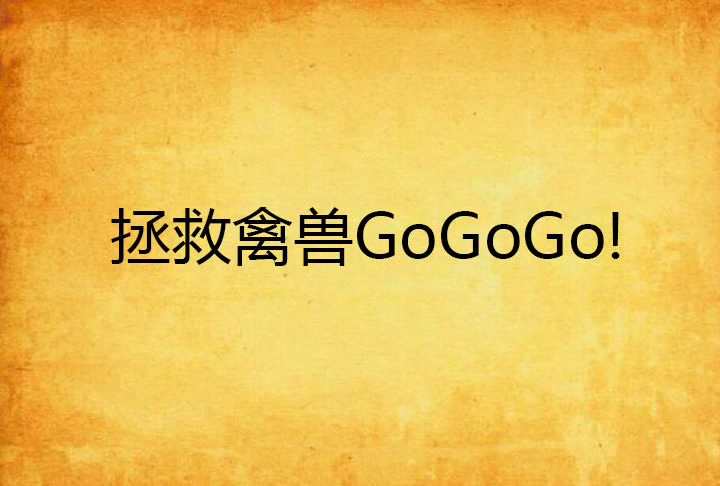 拯救禽獸GoGoGo!