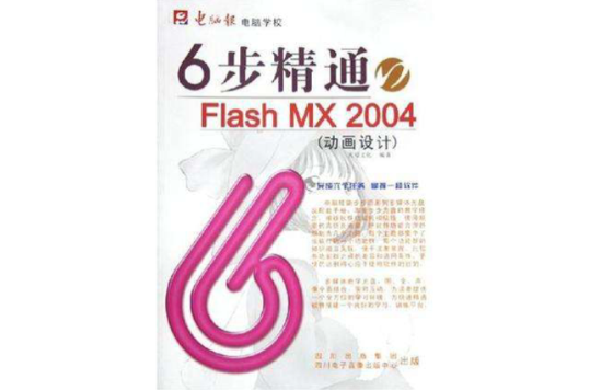 6步精通Flash MX2004