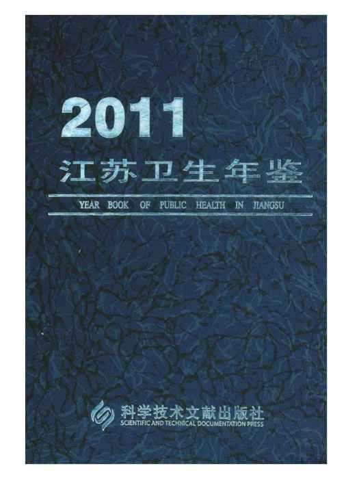 江蘇衛生計生年鑑2011