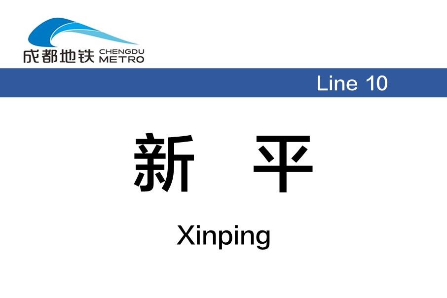 新平站(中國四川省成都市境內捷運車站)