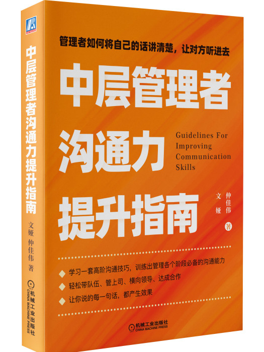 中層管理者溝通力提升指南