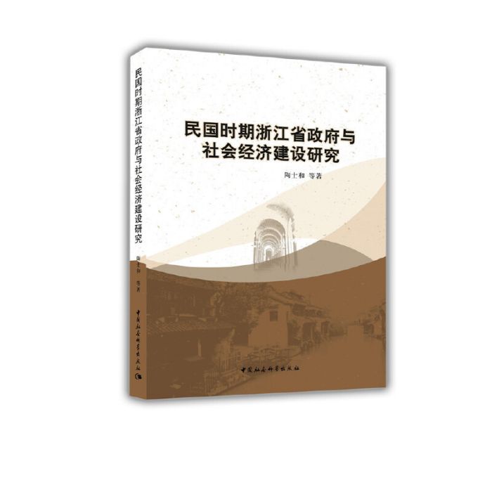 民國時期浙江省政府與社會經濟建設研究