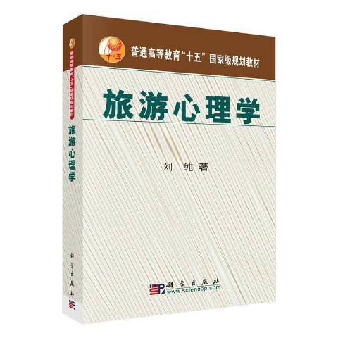 旅遊心理學(2012年科學出版社出版的圖書)