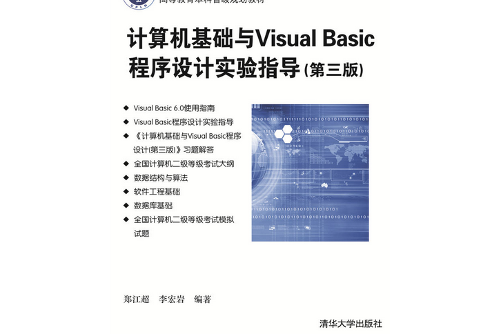 計算機基礎與Visual Basic程式設計實驗指導（第三版）