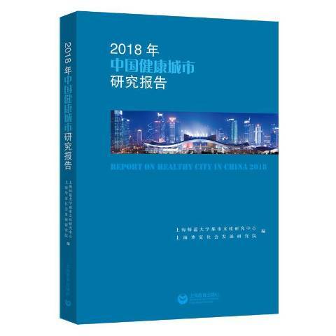 2018年中國健康城市研究報告