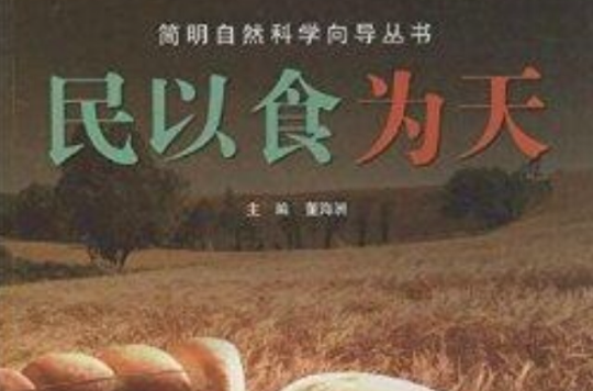 簡明自然科學嚮導叢書：民以食為天