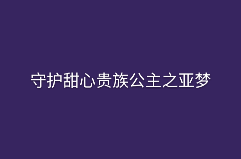 守護甜心貴族公主之亞夢