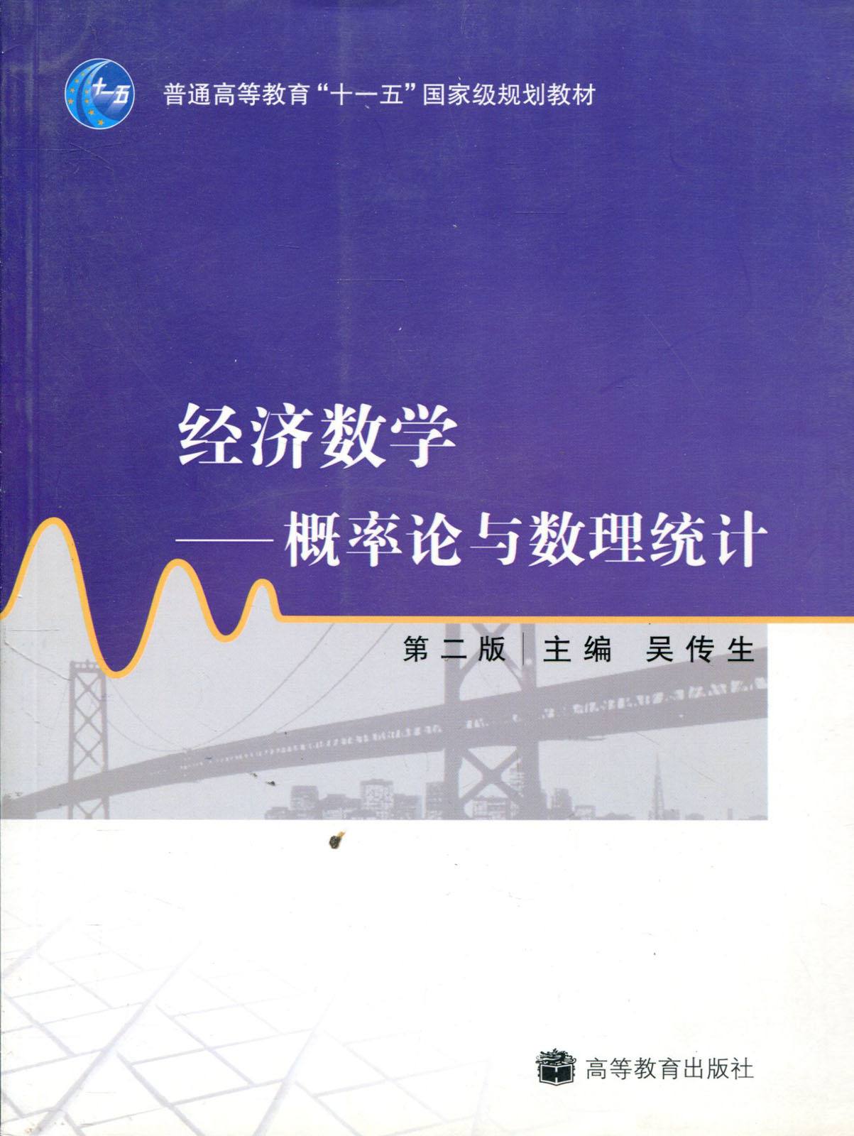 經濟數學機率論與數理統計第二版