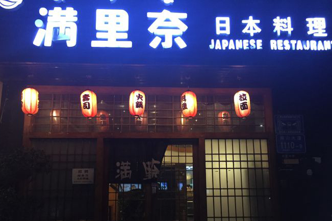 滿里奈日本料理（南海大廈店）