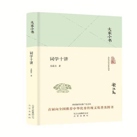 詞學十講(2016年北京出版社出版的圖書)