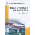 建築通風與空調系統工程施工技術與質量控制