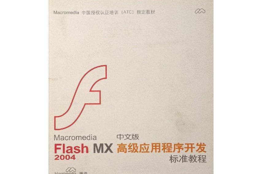 Macromedia Flash MX2004中文版高級應用程式開發標準教程