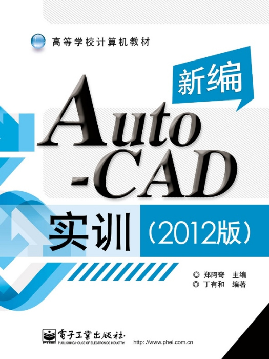 新編AutoCAD實訓（2012版）