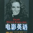 電影英語賞析(2004年湖南人民出版社出版的圖書)