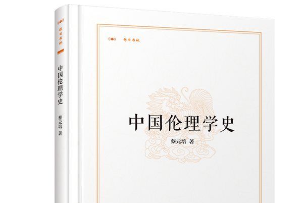 中國倫理學史·昨日書林