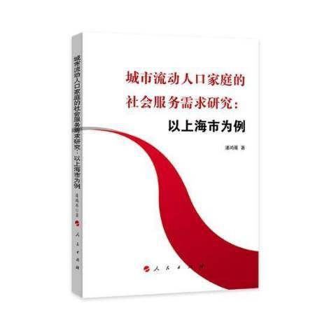 城市流動人口家庭的社會服務需求研究:以上海市為例