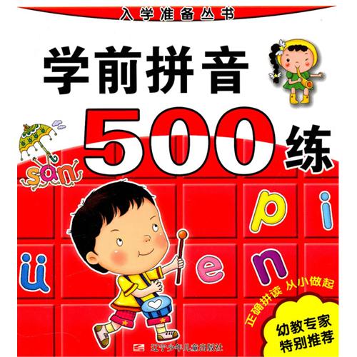 入學準備叢書：學前拼音500練