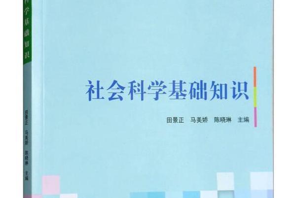 社會科學基礎知識(陸向榮主編圖書)