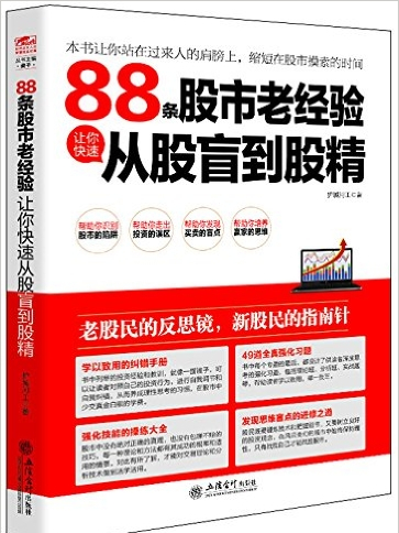 88條股市老經驗讓你快速從股盲到股精