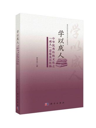 學以成人：中華優秀傳統文化之“成人”意蘊及其傳揚