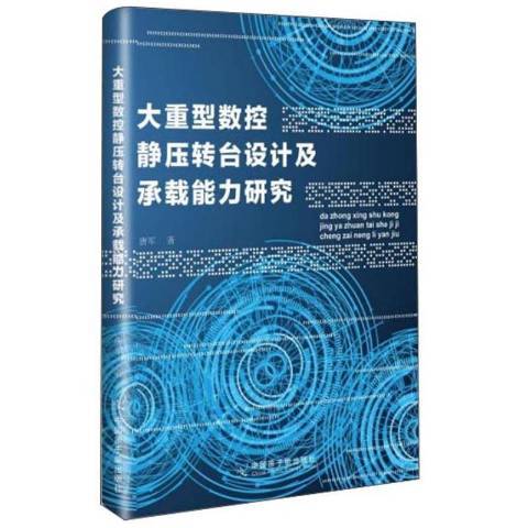 大重型數控靜壓轉台設計及承載能力研究