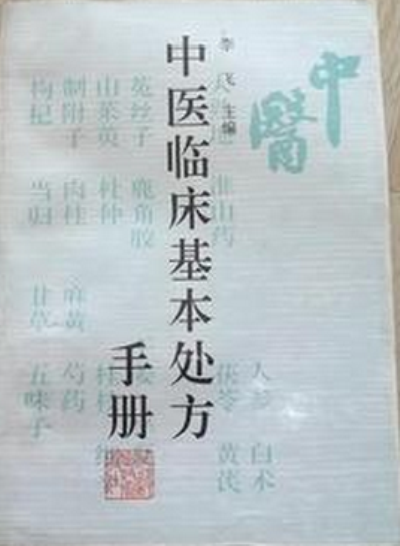 中醫臨床基本處方手冊