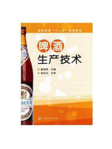 啤酒生產技術(2012年化學工業出版社出版的圖書)