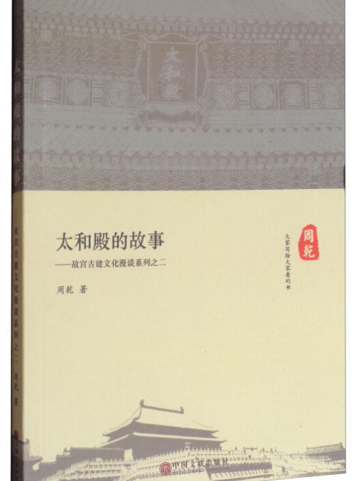 太和殿的故事：故宮古建文化漫談系列之二