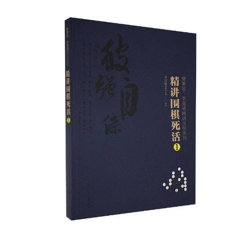 精講圍棋死活：1