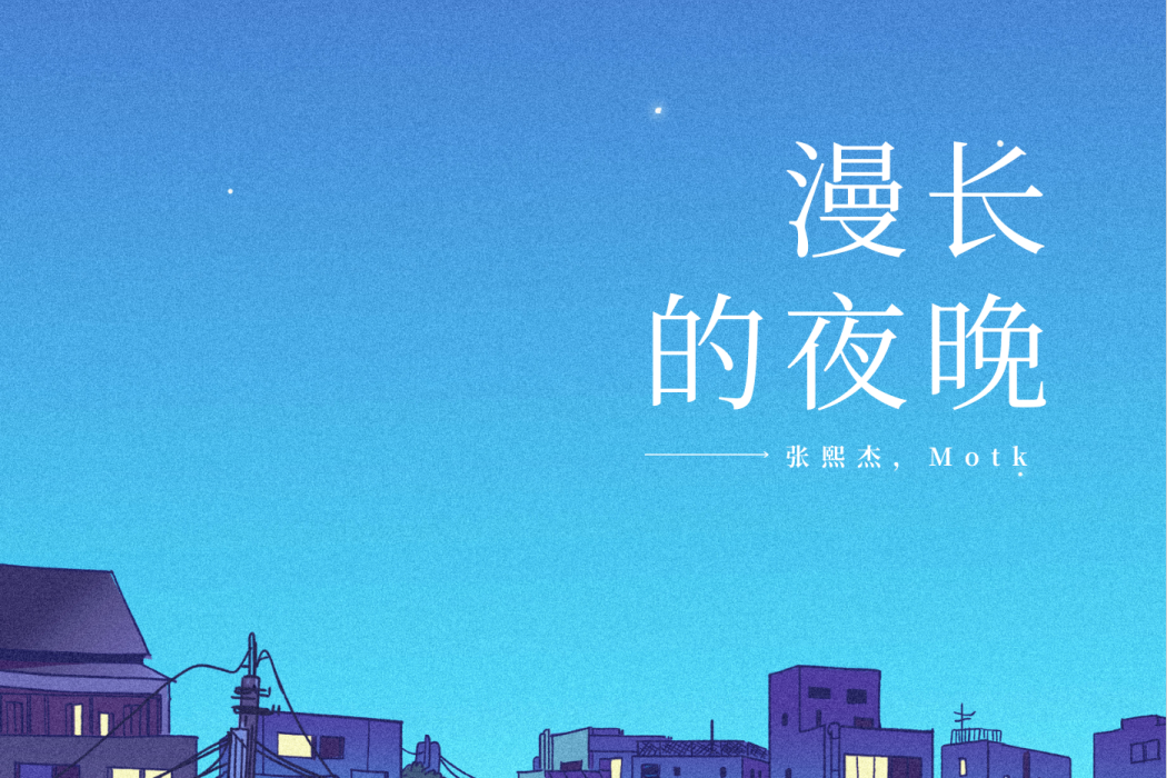 漫長的夜晚(張熙傑和Motk演唱的歌曲)