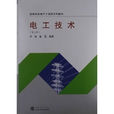 電工技術(2005年李海著書籍)