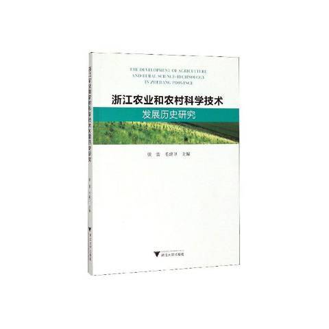 浙江農業和農村科學技術發展歷史研究