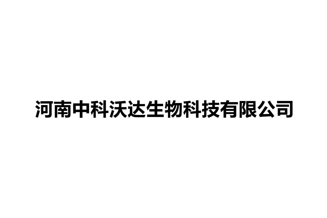 河南中科沃達生物科技有限公司