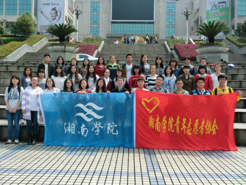 湘南學院青年志願者協會