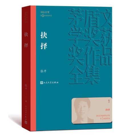 抉擇(2019年人民文學出版社出版的圖書)