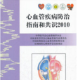 心血管疾病防治指南和共識2010